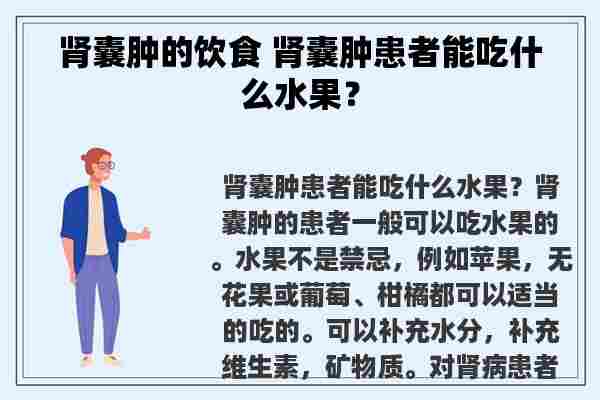 肾囊肿的饮食 肾囊肿患者能吃什么水果？